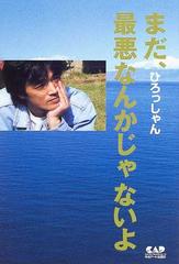 まだ 最悪なんかじゃないよの通販 ひろっしゃん 小説 Honto本の通販ストア