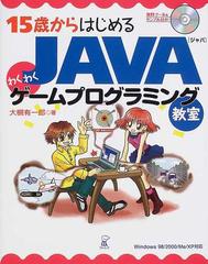 １５歳からはじめるｊａｖａわくわくゲームプログラミング教室の通販 大槻 有一郎 紙の本 Honto本の通販ストア