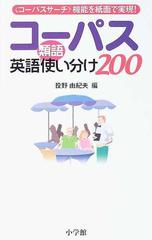 コーパス英語類語使い分け２００ コーパスサーチ 機能を紙面で実現 の通販 投野 由紀夫 紙の本 Honto本の通販ストア