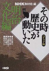 ｎｈｋその時歴史が動いた コミック版 明治文化編の通販 ｎｈｋ取材班 三堂 司 ホーム社漫画文庫 紙の本 Honto本の通販ストア