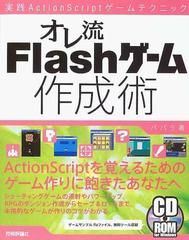 オレ流ｆｌａｓｈゲーム作成術 実践ａｃｔｉｏｎｓｃｒｉｐｔゲームテクニックの通販 ババラ 紙の本 Honto本の通販ストア