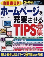 ホームページを充実させるＴＩＰＳ集 注目度ＵＰ！の通販/邑