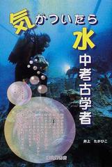 気がついたら水中考古学者の通販 井上 たかひこ 紙の本 Honto本の通販ストア
