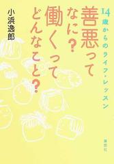 善悪ってなに？働くってどんなこと？ １４歳からのライフ・レッスン