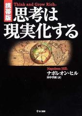 思考は現実化する 携帯版の通販 ナポレオン ヒル 田中 孝顕 紙の本 Honto本の通販ストア