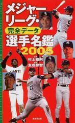 メジャーリーグ 完全データ選手名鑑 ２００５の通販 友成 那智 村上 雅則 紙の本 Honto本の通販ストア