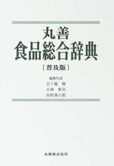 丸善食品総合辞典 普及版の通販/五十嵐 脩/小林 彰夫 - 紙の本：honto