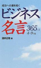 成功への道を拓くビジネス名言３６５ １ ４ ９月編の通販 酒井 正敬 紙の本 Honto本の通販ストア