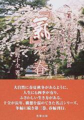 『氣』で春 『氣』の十全日々のことば 春夏秋冬編