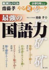 最強の国語力 小学５年以上の通販 齋藤 孝 紙の本 Honto本の通販ストア