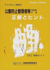 公害防止管理者等国家試験問題正解とヒント ダイオキシン類関係平成１４年度〜平成１６年度