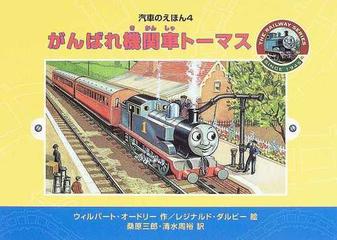 がんばれ機関車トーマスの通販 ウィルバート オードリー レジナルド ダルビー 紙の本 Honto本の通販ストア がんばれ機関車トーマスの通販 ウィルバート オードリー レジナルド ダルビー 紙の本 Honto本の通販ストア