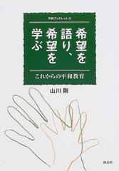 希望を語り、希望を学ぶ これからの平和教育の通販/山川 剛 - 紙の本