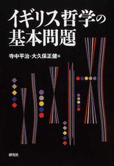 イギリス哲学の基本問題の通販 寺中 平治 大久保 正健 紙の本 Honto本の通販ストア