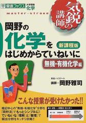 岡野の化学をはじめからていねいに 大学受験化学 新課程版 無機・有機化学編 （東進ブックス 気鋭の講師）