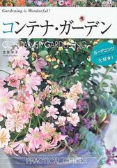 コンテナ ガーデンの通販 笠原 淳子 ガーデニング大好き 紙の本 Honto本の通販ストア