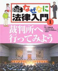 なぜなに法律入門 ジュニア・ロースクール １ 裁判所へ行ってみよう