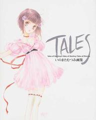 ＴＡＬＥＳ Ｔａｌｅｓ ｏｆ ｄｅｓｔｉｎｙ２・Ｔａｌｅｓ ｏｆ 