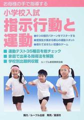 お母様の手で指導する小学校入試指示行動と運動 学校別出題例収載