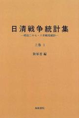 日清戦争統計集 明治二十七・八年戦役統計 復刻 上巻１の通販/陸軍省