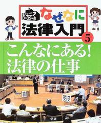 なぜなに法律入門 ジュニア・ロースクール ５ こんなにある！法律の仕事