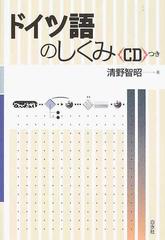 ドイツ語のしくみの通販/清野 智昭 - 紙の本：honto本の通販ストア