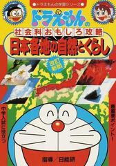 日本各地の自然とくらし 改訂新版 ドラえもんの学習シリーズ の通販 日能研 藤子 F 不二雄 紙の本 Honto本の通販ストア