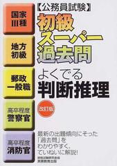 公務員試験初級スーパー過去問よくでる判断推理 国家 種 地方初級 郵政一般職 高卒程度警察官 高卒程度消防官 改訂版の通販 資格試験研究会 紙の本 Honto本の通販ストア