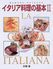 イタリア料理の基本 ２ 本格ソースから定番メニューまでの通販 片岡 護 紙の本 Honto本の通販ストア