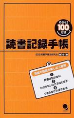 読書記録手帳 めざせ １００万語の通販 ｓｓｓ英語学習法研究会 紙の本 Honto本の通販ストア