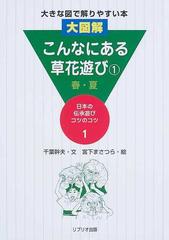 日本の伝承遊びコツのコツ １ こんなにある草花あそび １ 春 夏の通販 千葉 幹夫 宮下 まさつら 紙の本 Honto本の通販ストア