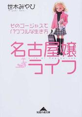名古屋嬢ライフ そのゴージャスでパワフルな生き方の通販 世木 みやび 知恵の森文庫 紙の本 Honto本の通販ストア