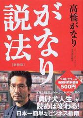 がなり説法 新装版の通販 高橋 がなり 紙の本 Honto本の通販ストア がなり説法 新装版の通販 高橋 がなり 紙の本 Honto本の通販ストア