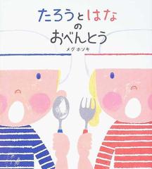 たろうとはなのおべんとうの通販 メグ ホソキ 学研おはなし絵本 紙の本 Honto本の通販ストア