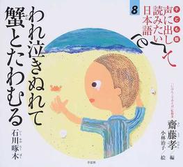 子ども版声に出して読みたい日本語 ８ われ泣きぬれて蟹とたわむる