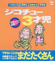 ジコチュー３才児 へりくつ ごまかし さからう すねる できないことが