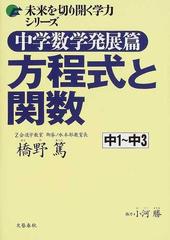 中学数学発展篇方程式と関数 中１ 中３の通販 橋野 篤 紙の本 Honto本の通販ストア