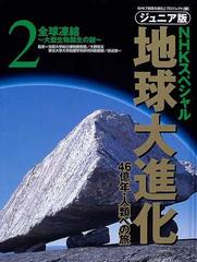 ジュニア版ｎｈｋスペシャル地球大進化 ４６億年 人類への旅 ２ 全球凍結の通販 ｎｈｋ 地球大進化 プロジェクト 大野 照文 紙の本 Honto本の通販ストア