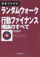 図解でわかるランダムウォーク＆行動ファイナンス理論のすべて