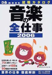 音楽の全仕事 就職カタログ ２００６/東放学園 | www.fleettracktz.com