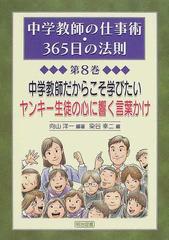 中学教師だからこそ学びたいヤンキー生徒の心に響く言葉かけの通販 向山 洋一 染谷 幸二 紙の本 Honto本の通販ストア