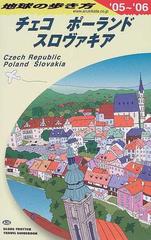 地球の歩き方 ０５ ０６ ａ２６ チェコ ポーランド スロヴァキアの通販 地球の歩き方 編集室 紙の本 Honto本の通販ストア