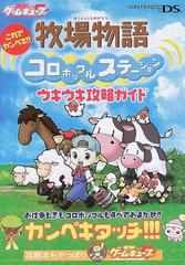 牧場物語コロボックルステーションウキウキ攻略ガイド これでカンペキ の通販 電撃ゲームキューブ編集部 紙の本 Honto本の通販ストア