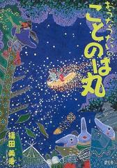 おうたうたいのことのは丸の通販 福田 美幸 紙の本 Honto本の通販ストア