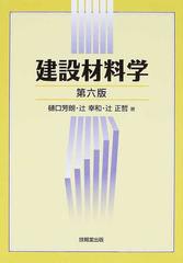 建設材料学 第６版