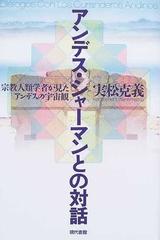 アンデス・シャーマンとの対話 宗教人類学者が見たアンデスの宇宙観