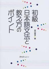 初級日本語文法と教え方のポイント