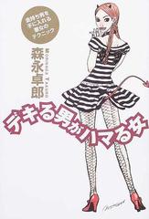 デキる男がハマる女 金持ち男を手に入れる悪女のテクニックの通販 森永 卓郎 紙の本 Honto本の通販ストア