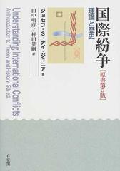 国際紛争 理論と歴史の通販/ジョセフ・Ｓ．ナイ・ジュニア/田中