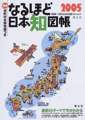 なるほど日本知図帳 知れば知るほどみえてくる！！ ２００５